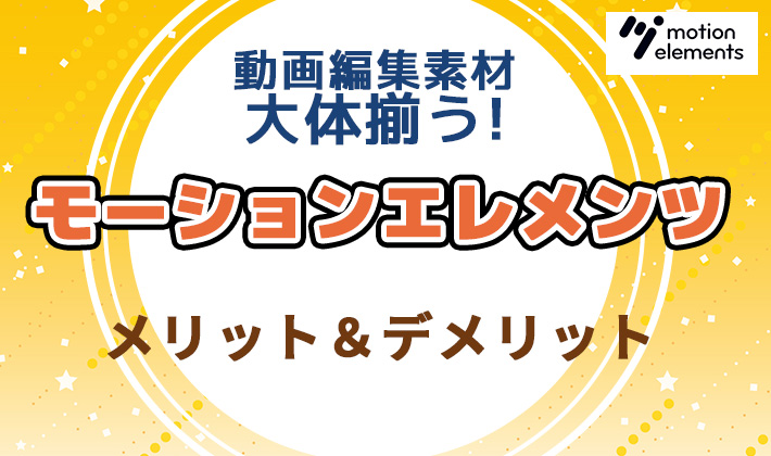 MotionElementsで時短&動画クオリティアップ!! メリット、デメリットご紹介!【モーションエレメンツ】 | スタさんの動画編集お役立ちブログ