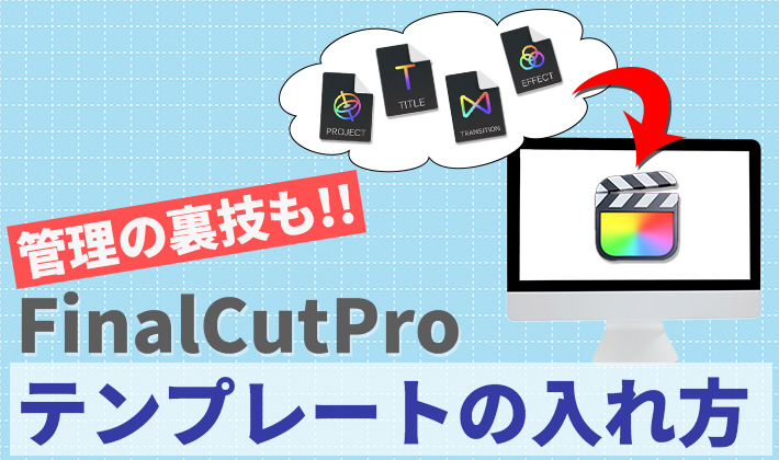 Final Cut Proテンプレアイキャッチ